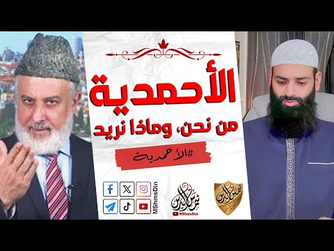 نحن الجماعة الأحمدية مسلمون مسلمون ~ رد محمد بن شمس الدين