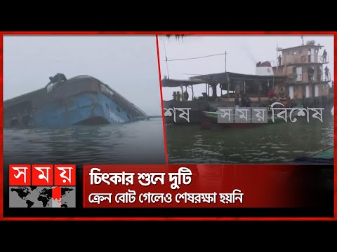 ঘুমের মধ্যে হঠাৎই যাত্রীরা বুঝতে পারেন ডুবছে ফেরি | Ferry Sink | Manikganj | Paturia-Daulatdia