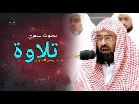 تلاوة رائعة لعبد الرحمن السديس 🕋💞