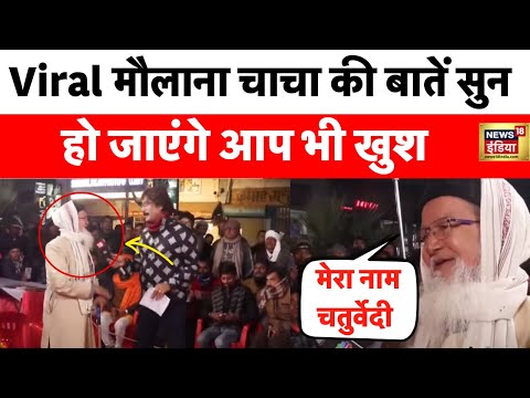 Ram Bhakti की अनोखी तस्वीर, मिलिए एक ऐसे भक्त से जो चतुर्वेदी भी हैं और मौलाना भी | Viral Chacha