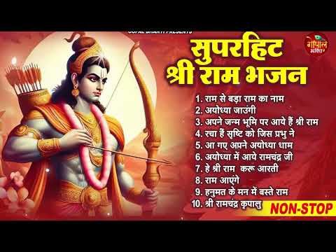 2024 राम जी के सुपरहिट भजन || New Ram Bhajan 2024 || Non Stop Ram Ji Ke Bhajans 2024 || Ram Ji Songs