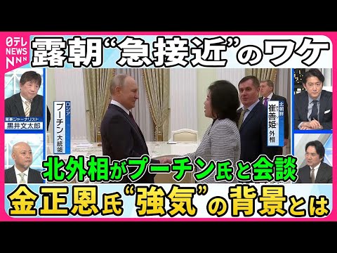 【露朝急接近】北朝鮮からロシアへの武器供与の見返りは。韓国に対して対決姿勢鮮明のワケ。元防衛省情報機関幹部らが読み解く【深層NEWS】