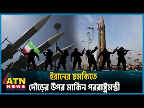 মধ্যপ্রাচ্যে গাজা যুদ্ধ ছড়িয়ে পড়া ঠেকাতে মরিয়া যুক্তরাষ্ট্র | Gaza War | Middle East | USA |ATN News