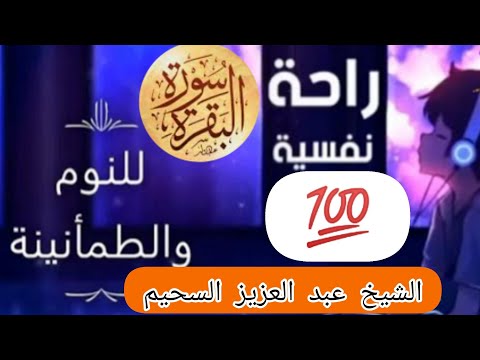 سورة البقرة بصوت الشيخ عبد العزيز السحيم