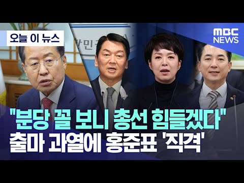 [오늘 이 뉴스] &quot;분당 꼴 보니 총선 힘들겠다&quot; 출마 과열에 홍준표 '직격' (2023.12.08/MBC뉴스)