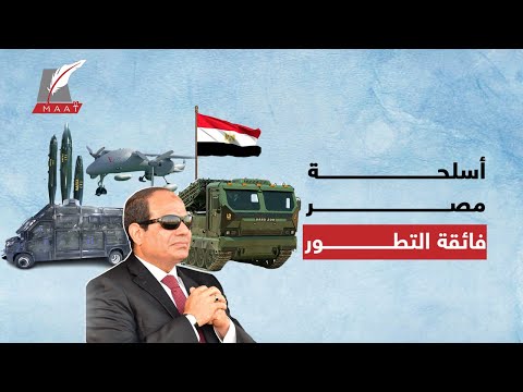 ماعت جروب| ذخائر وراجمات صواريخ خارقة ورسائل نارية.. مصر تكشف عن ترسانة عسكرية فتّـاكة  فما الدلالة؟