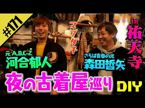 【河合郁人と夜の古着DIY】in祐天寺