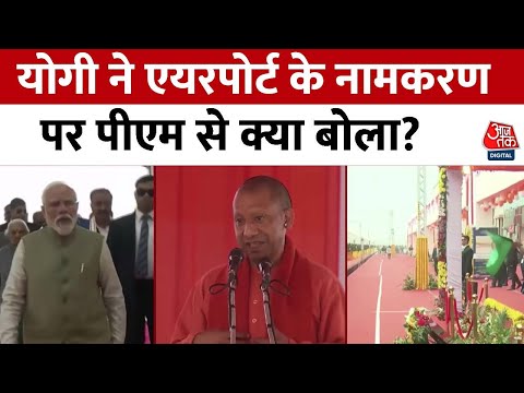 Ram Mandir: CM Yogi ने एयरपोर्ट के नामकरण पर धन्यवाद दिया, देखें | PM Modi in Ayodhya | UP News