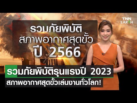 รวมภัยพิบัติรุนแรงปี 2023 สภาพอากาศสุดขั้วเล่นงานทั่วโลก!  | TNN EARTH | 28-12-23