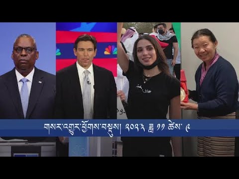 གསར་འགྱུར་ཕྱོགས་བསྡུས། ༢༠༢༣ ཟླ ༡༡ ཚེས་ ༩ Headline News Nov 9, 2023