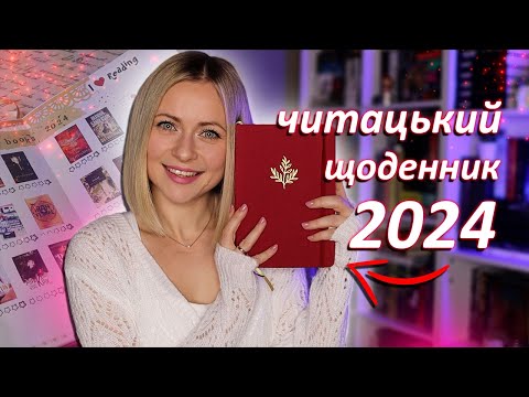 Цього року він ідеальний! 😍 Мій ЧИТАЦЬКИЙ ЩОДЕННИК 2024 📖