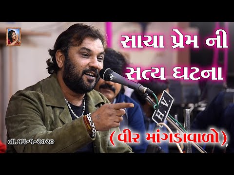 સાચા પ્રેમ ની સત્ય ઘટના(વીર માંગડાવાળો) VIR MANGDA VADO~Kirtidan Gadhvi New Program 2020 Prem ni Vat