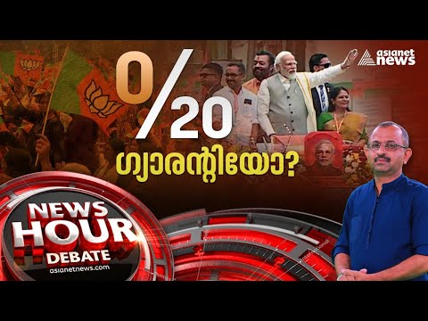 കേരളം പിടിക്കാൻ മോദി ഇറങ്ങുമ്പോൾ; കേരളത്തിൽ ബിജെപിക്ക് പ്രതീക്ഷയോ ?  | News Hour 4 Jan 2024