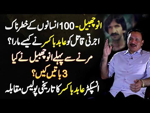 Abid Boxer Exclusive - &ldquo;Annu Chabail&quot; 100 Insanon Ke Killer Ko Abid Boxer Ne Kaise Mara?