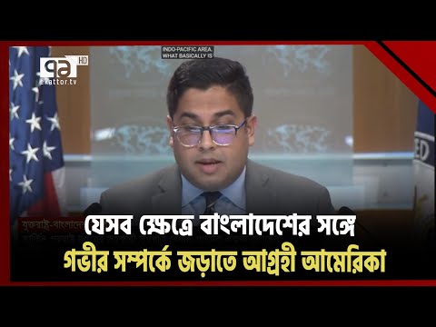 বাংলাদেশের সঙ্গে দ্বিপাক্ষিক সম্পর্ক আরও গভীর করতে চায় আমেরিকা! | News | Ekattor TV