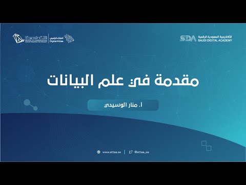 العطاء الرقمي | مقدمة في علم البيانات - اليوم الأول