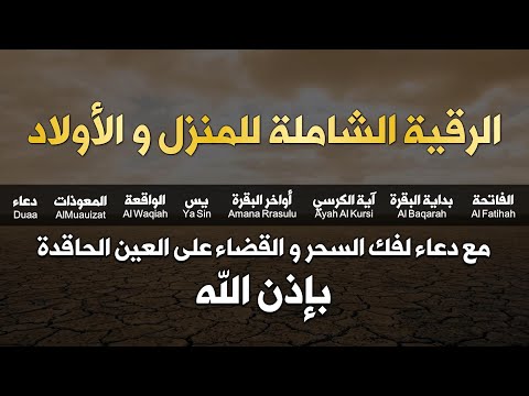 الرقية الشاملة للمنزل و الأولاد من القرآن الكريم لعلاج العين و السحر و الحسد - أيوب مصعب - Ruqiah