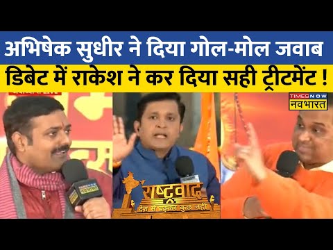 Rashtravad : जब बीच डिबेट Rakesh ने Abhishek Sudhir को दिखा दिया आईना ! | Ram Mandir News