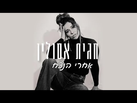 חגית אסולין - אחרי הנצח | קאבר (פאר טסי)