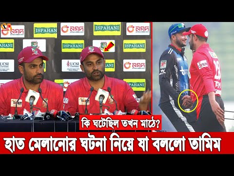 কি ঘটেছিল তখন সাকিবের সাথে? হাত মেলানো নিয়ে মুখ খুললো তামিম, রেগে গিয়ে যা বললো সাংবাদিকদের। BPL News