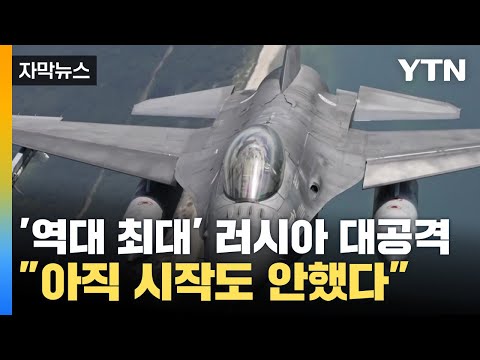 [자막뉴스] 최대 규모 공습에도...러시아 &quot;아직 시작도 안했다&quot; / YTN