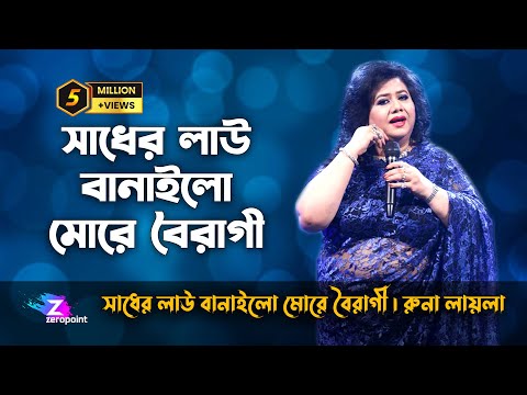 সাধের লাউ বানাইলো মোরে বৈরাগী | রুনা লায়লা | Runa Laila  | Sadher Lau