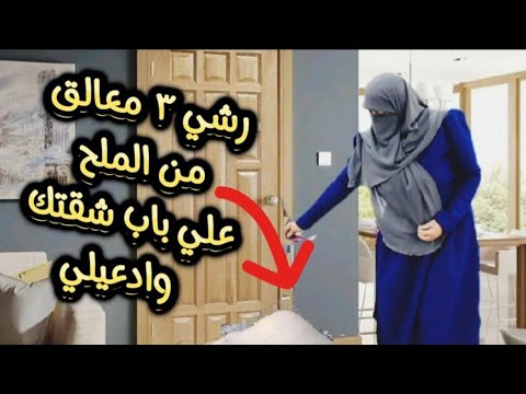 رشي ٣ملاعق ملح علي باب شقتك بهذه الطريقة للتخلص من وقف الحال والتعطيل والحسد والعين والمس والسحر