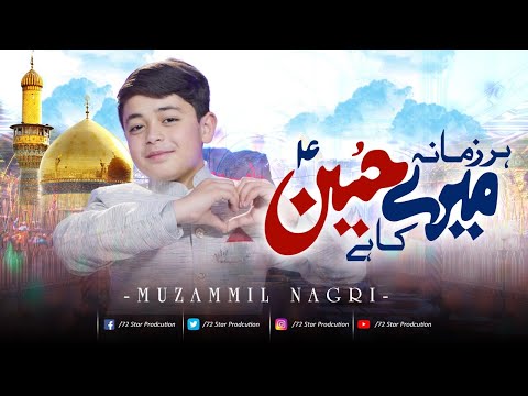 SHABAN MANQABAT || HAR ZAMANA MERY HUSSAIN KA HAI || RECITED BY || MUZAMMIL NAGRI || MANQABAT 2022