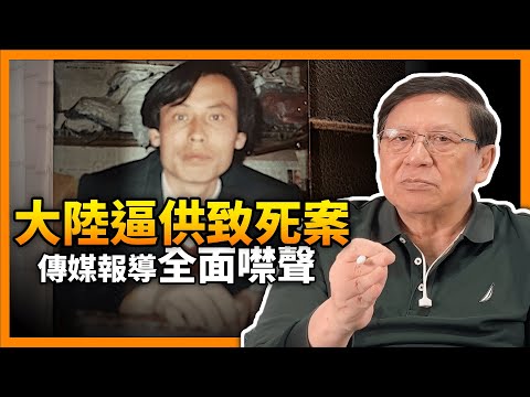 大陸逼供致死大案 傳媒報導「全面噤聲」！殘酷細節全公開《蕭若元：蕭氏新聞台》2024-01-17