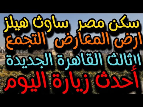 سكن مصر ساوث هيلز أرض المعارض التجمع الثالث القاهرة الجديدة أحدث زيادة اليوم