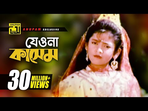 Jeona Jeona Kashem | যেওনা যেওনা কাসেম | Sumon &amp; Sima | Kashem Malar Prem