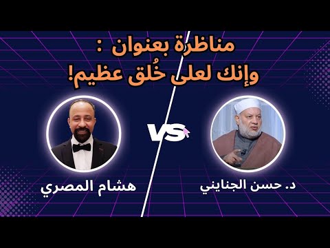 مناظرة الإلحاد ضد الإسلام هشام المصري مع د. حسن الجنايني بعنوان : وأنك لعلى خلق عظيم