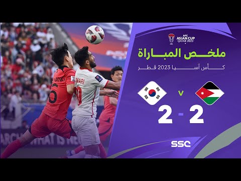 ملخص مباراة الأردن 2 - 2 كوريا الجنوبية | كأس أمم آسيا 2023