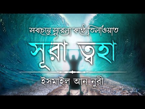 অন্তর শীতল করা কণ্ঠে সূরা আত ত্বহা / তোহা এর তিলাওয়াত ┇Recited by Ismail An Nouri ┇An Nafee┇ আন নাফী