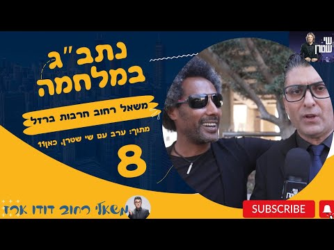 משאל רחוב חרבות ברזל 8 | נתב&quot;ג במלחמה