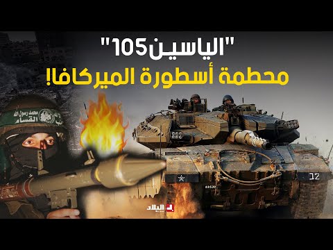 تعرفوا على قذائف &amp;quot;الياسين 105&amp;quot; التي حطمت أسطورة الدبابة الاسرائيلية &amp;quot;الميركافا&amp;quot; التي لا تقهر!