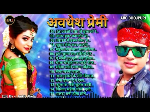 अवधेश प्रेमी | Bhojpuri Song | (A) से आओ रे (B) से बुलाओ रे || Top  10 Hit Songs || कमर हमर कमजोर बा