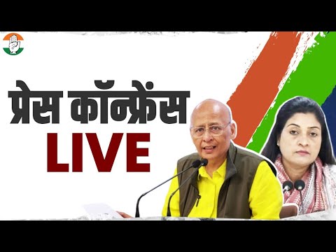 LIVE: Congress party briefing by Dr Abhishek Manu Singhvi and Ms Alka Lamba at AICC HQ.