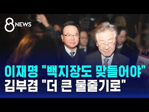 이재명 &quot;백지장도 맞들어야&quot;&hellip;김부겸 &quot;더 큰 물줄기로&quot; / SBS 8뉴스