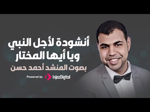 أحمد حسن - انشودة لأجل النبي ويا أيها المختار