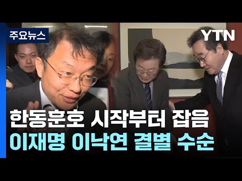 '설화&middot;내홍' 걱정거리 안고 새해 맞는 여야 / YTN