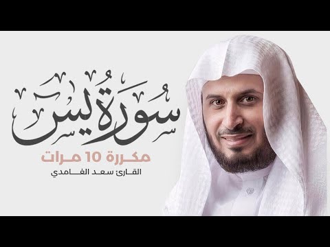 Surat Yassin is repeated 10 times for memorization - By Saad Al-Ghamdi