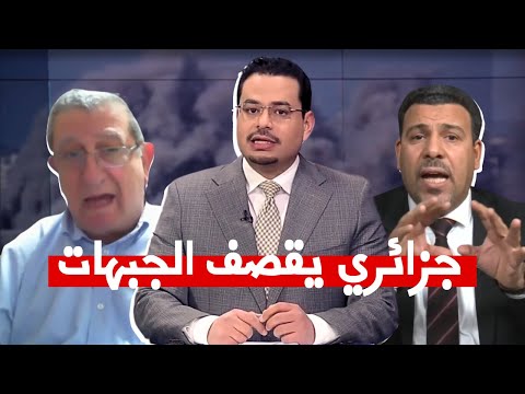 مواجهة جزلئرية إسرائيلية نارية حول جرا ئم الإحت لال شاهد كيف أحرجه على المباشر