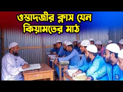 ওস্তাদজীর ক্লাস যেন কিয়ামতের মাঠ। শায়খ আব্দুর রাজ্জাক বিন ইউসুফ। Shaikh Abdur Razzak bin Yousuf