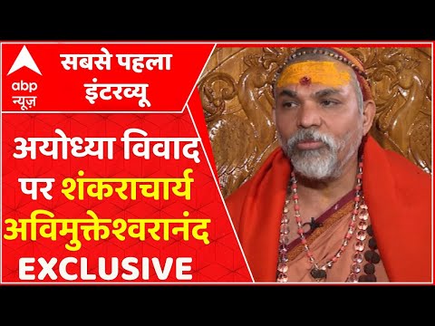 Swami Avimukteshwaranand Saraswati Exclusive Interview LIVE : शंकराचार्य अविमुक्तेश्वरानंद इंटरव्यू