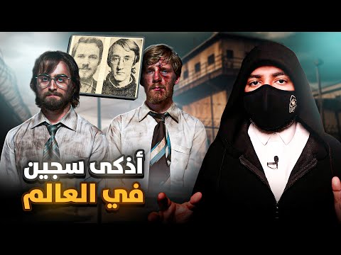 اذكى سجين في العالم - عملية هروب من السجن بطريقة غير متوقعه !