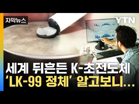 [자막뉴스] &quot;세계 최초인 줄 알았는데&quot;...'K-초전도체' LK-99의 결말? / YTN