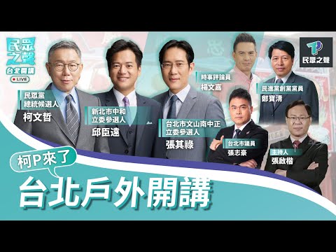 兩岸維持現狀？在野怎整合？綠弊案連環爆？柯文哲「廟口開講」說給你聽！ 