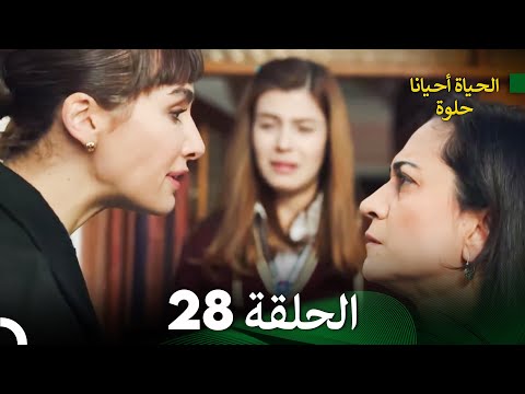 الحياة أحيانا حلوة الحلقة 28 - مدبلجة بالعربية