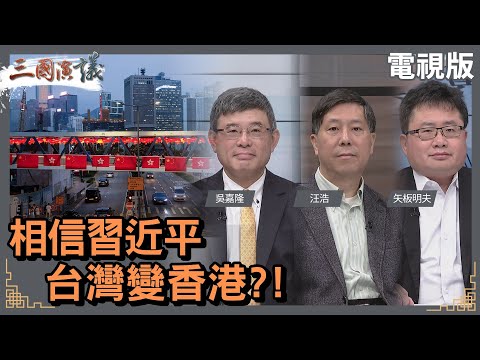 相信習近平｜台灣變香港？！｜